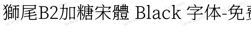 獅尾B2加糖宋體 Black 字体字体转换